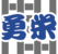 株式会社勇栄様_LogoMark