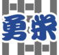 株式会社勇栄様_LogoMark