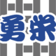 株式会社勇栄様_LogoMark